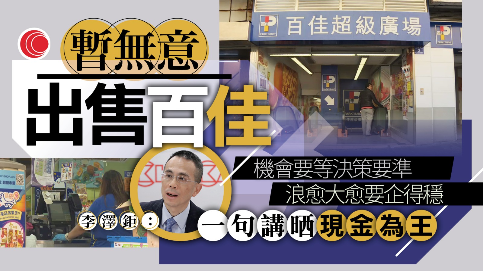 李澤鉅：目前無意出售百佳　堅持「現金為王」