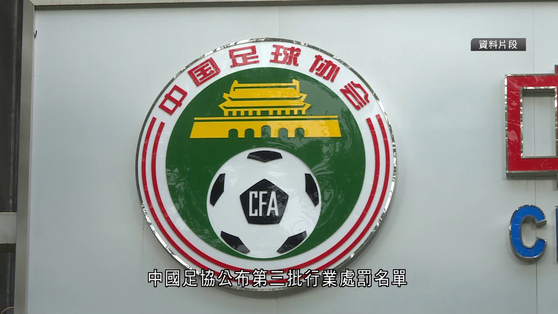 中國足協公布第三批行業處罰名單　17人終身被禁從事足球活動