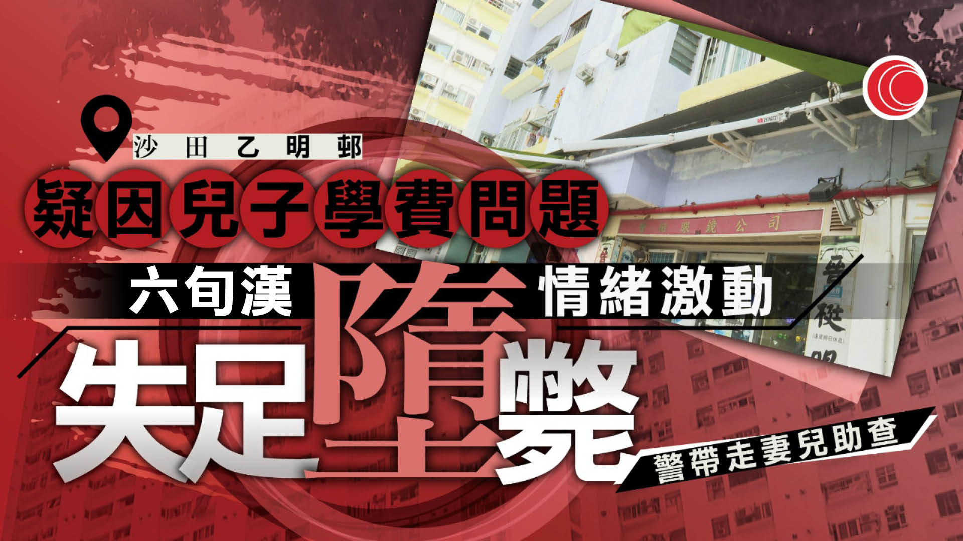 沙田乙明邨六旬漢因學費與兒子爭執　失平衡墮樓亡　警帶走妻兒助查