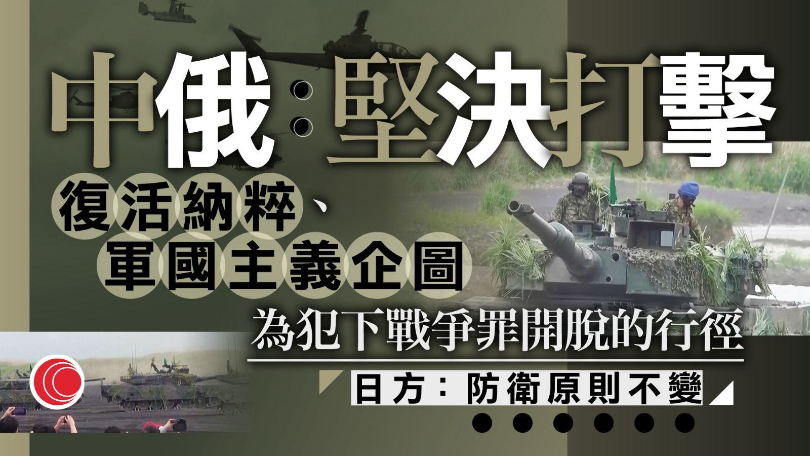 中俄聯合聲明斥日本「再軍事化」威脅地區和平　日方反指兩國對外軍事動向惹國際擔憂