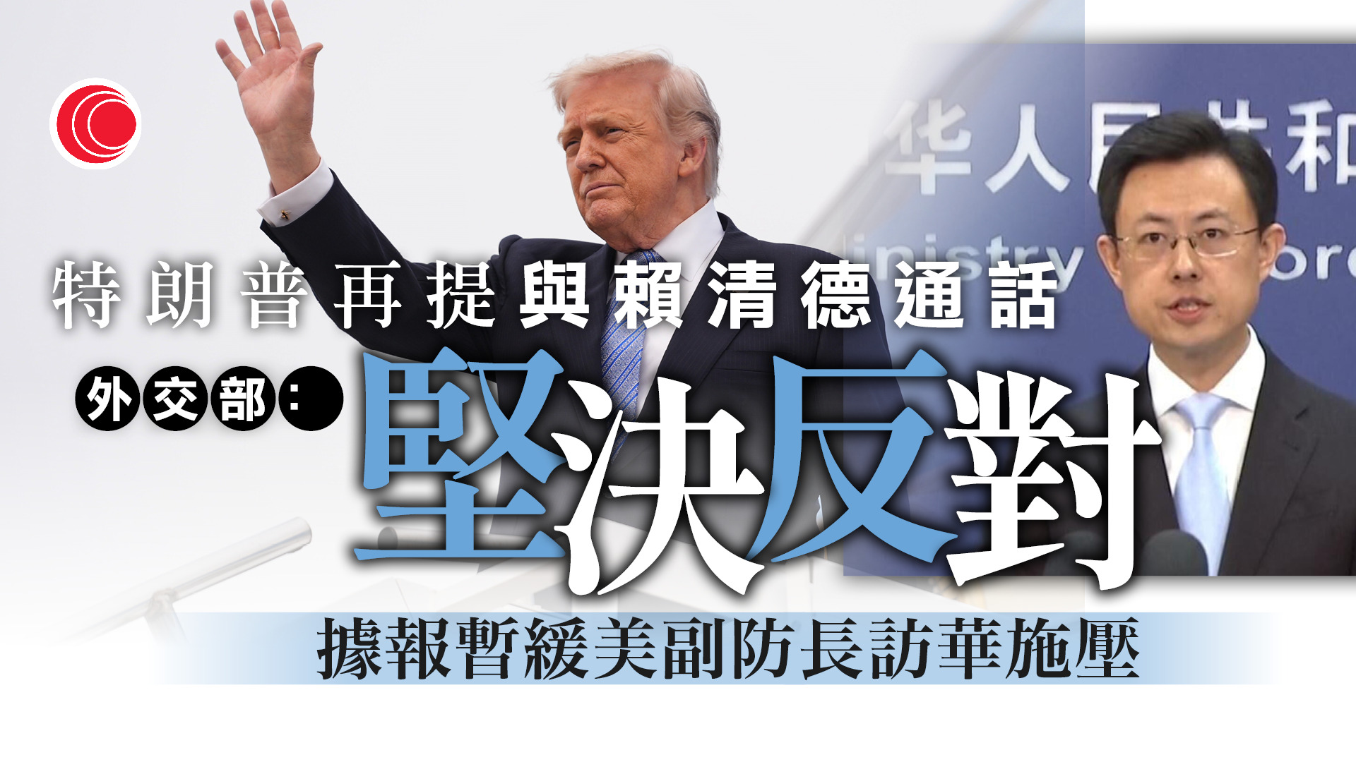 特朗普稱就軍售案與賴清德對話　北京敦促美方慎之又慎處理台灣問題