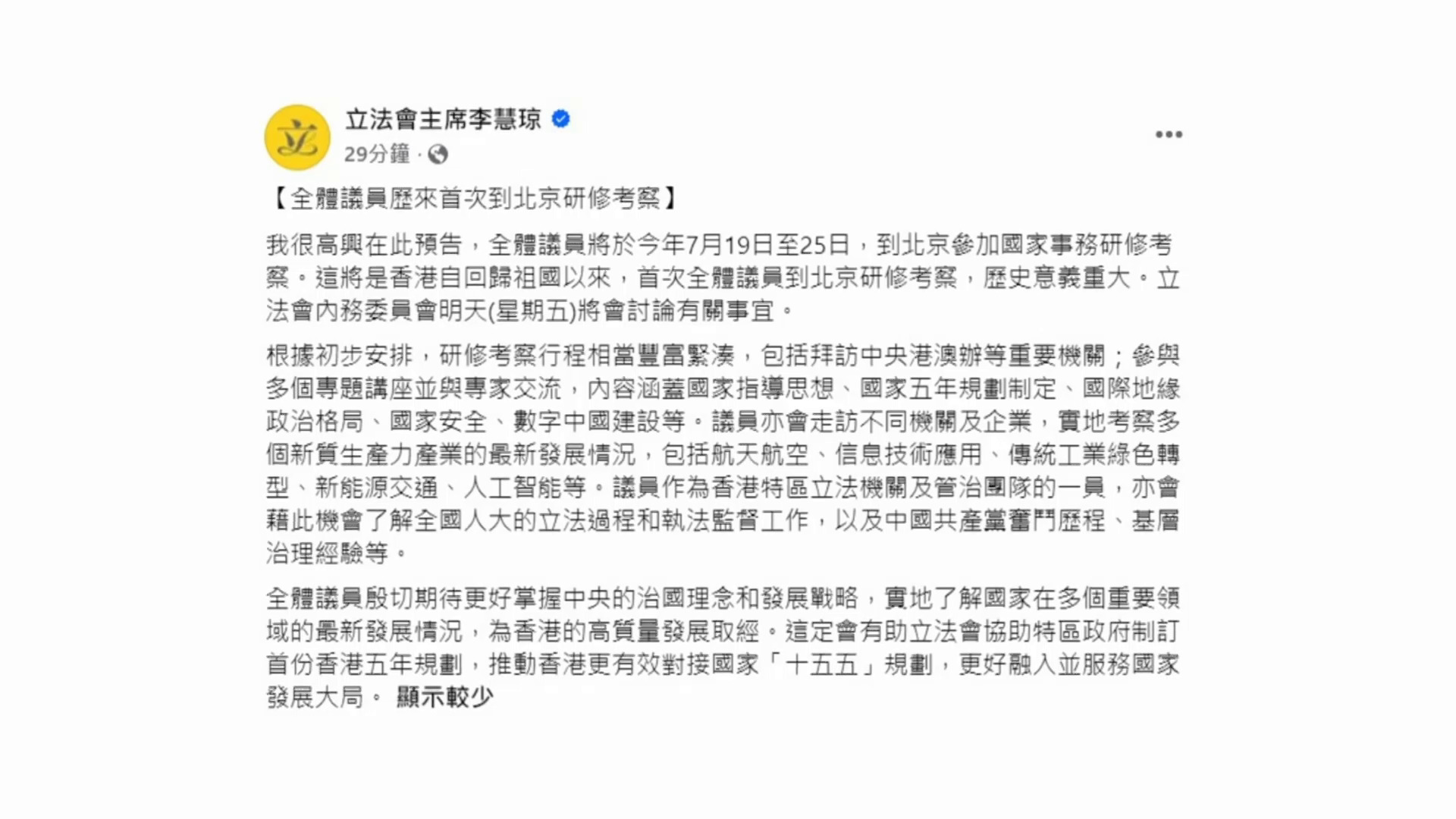 立法會議員7月歷來首次全體赴京研修考察　李慧琼：歷史意義重大