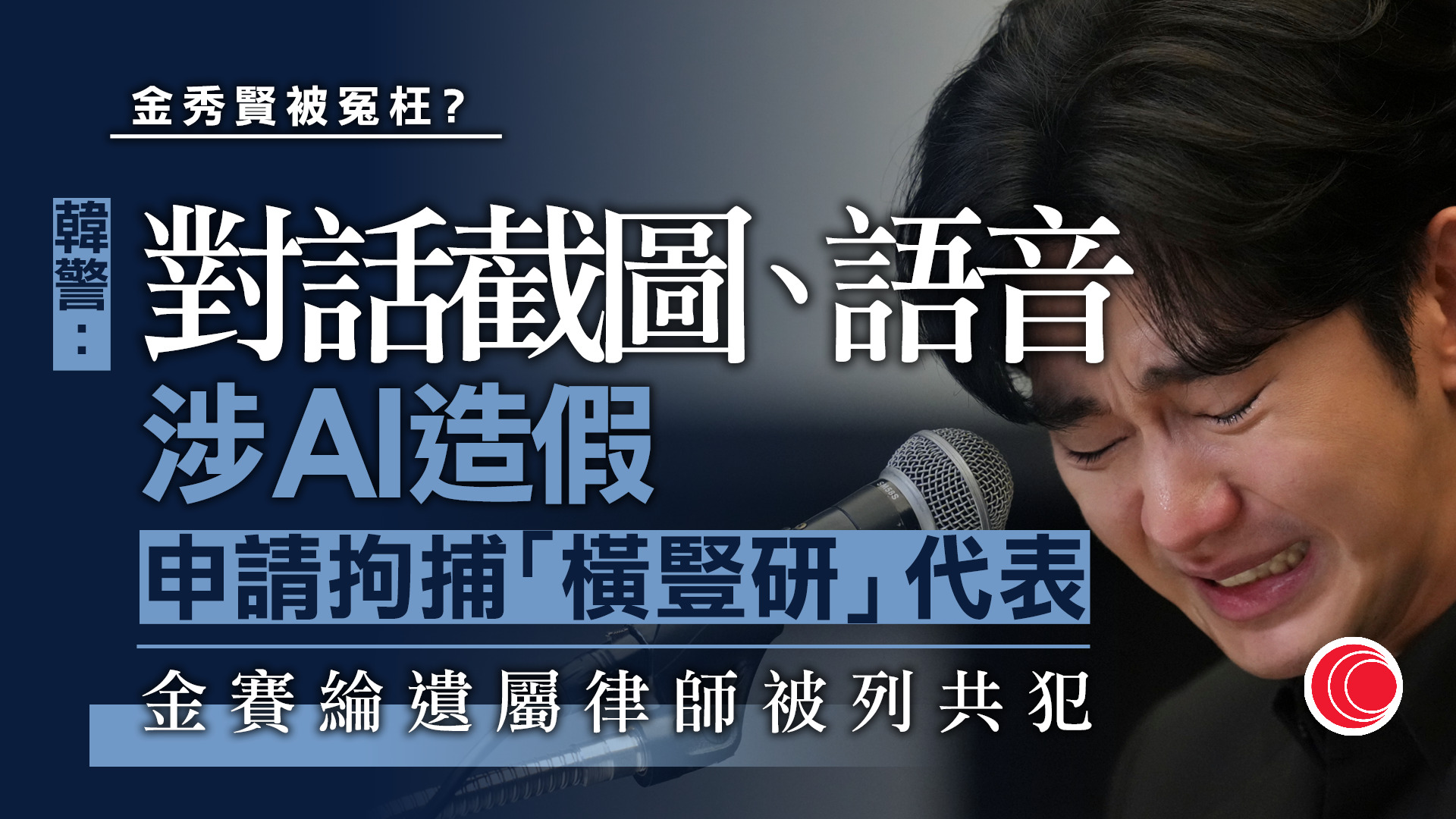 金秀賢戀情案　韓警指對話截圖及語音均為AI偽造　涉案YouTuber賺流量涉詆毀遭申請羈押