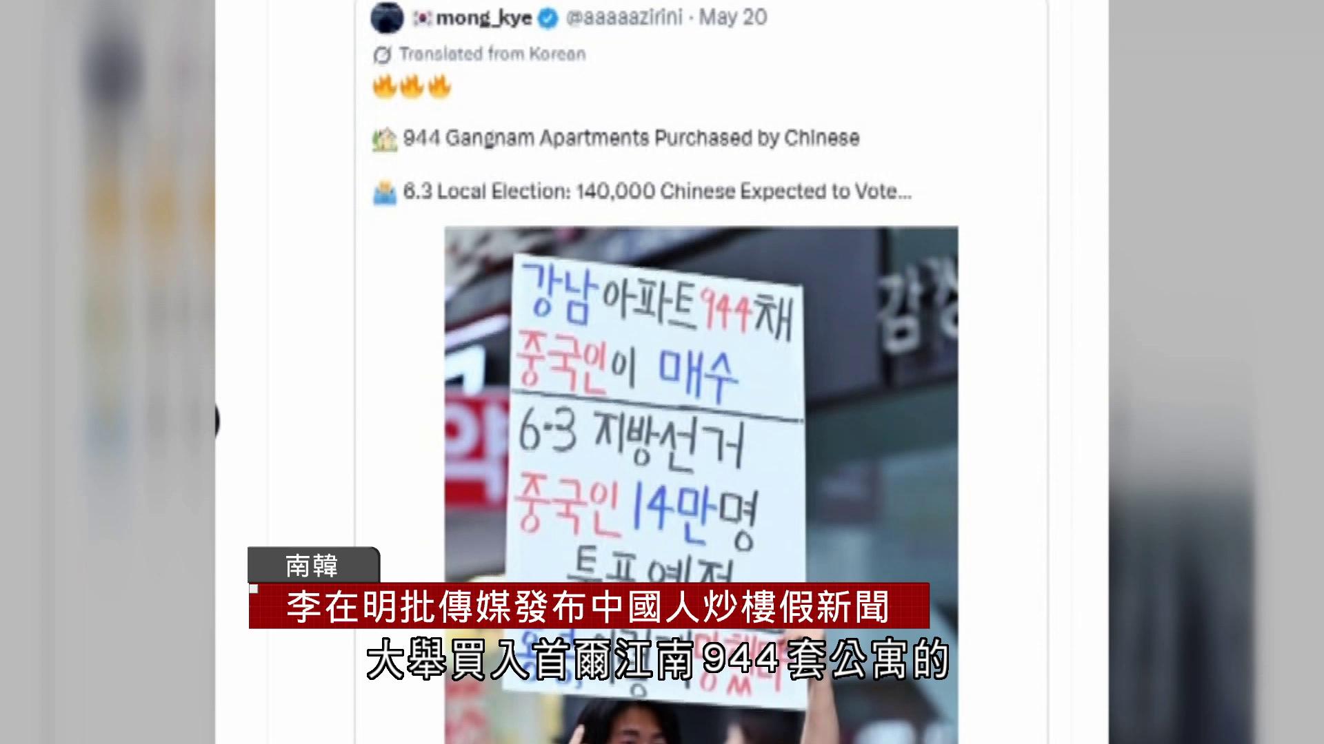 李在明批傳媒發布中國人炒樓假新聞　電視台發聲明致歉