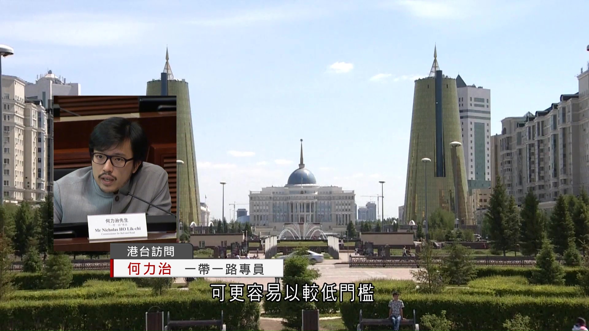 政府下月訪中亞　商貿代表團逾半來自內地　何力治：冀促進港商、內企合作