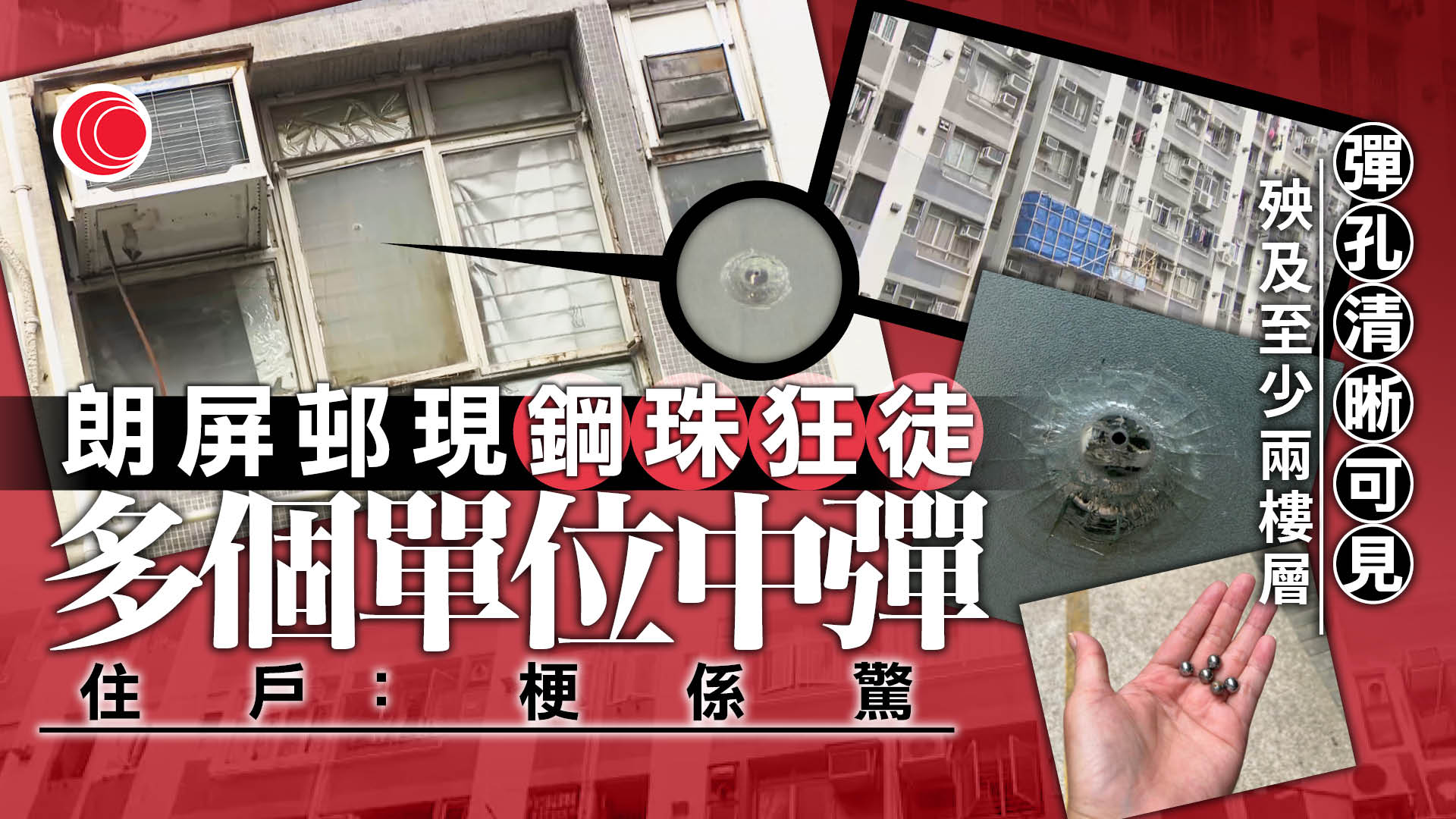 元朗朗屏邨多個單位窗戶疑遭鋼珠射擊　警列刑事毀壞調查、未有人被捕