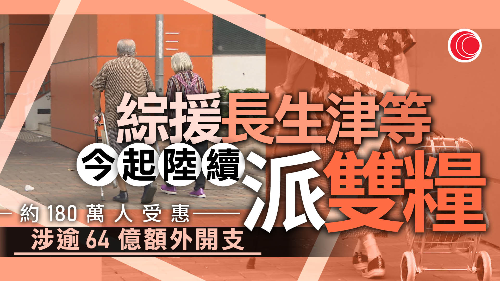 綜援、生果金、長生津等陸續派雙糧　涉款約64.8億