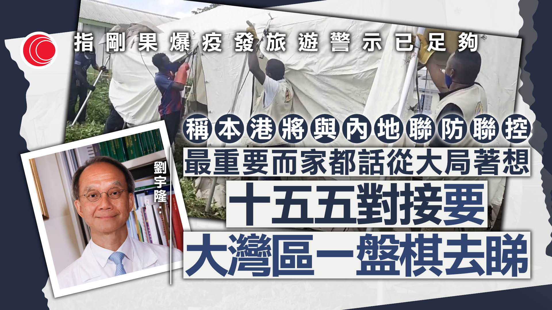 伊波拉｜劉宇隆評估國際爆發風險低　本港將與內地聯防聯控