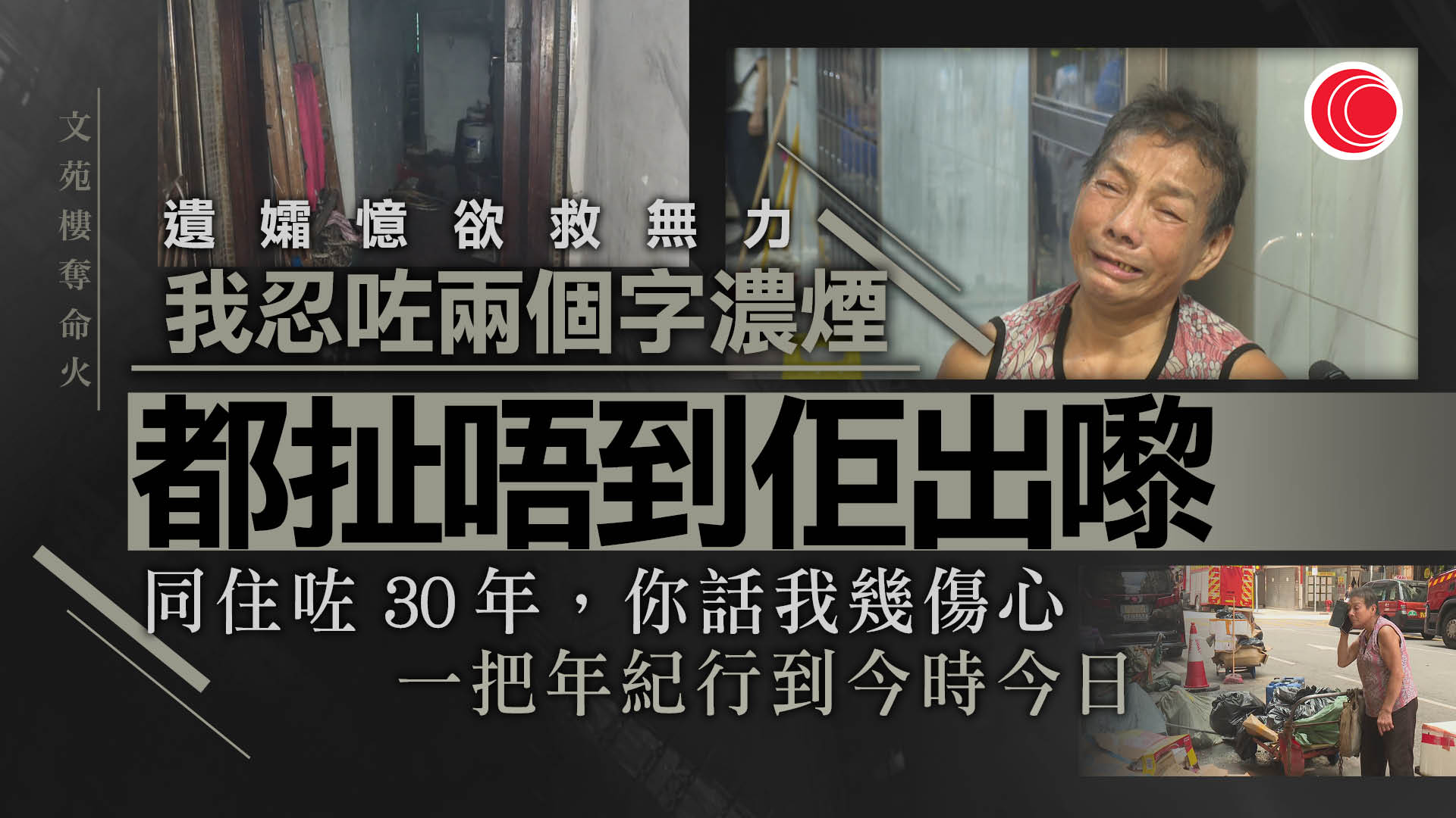 佐敦劏房奪命火　遺孀哭訴丈夫行動不便、欲救無門　鄭泳舜指業主有責任保障租客安全