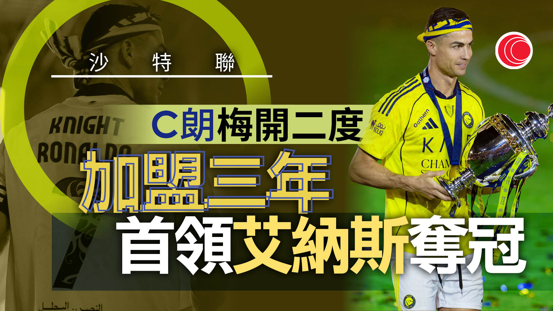 沙特聯｜艾納斯賽封王　C朗拿度梅開二度　奪加盟三年來首項大賽冠軍