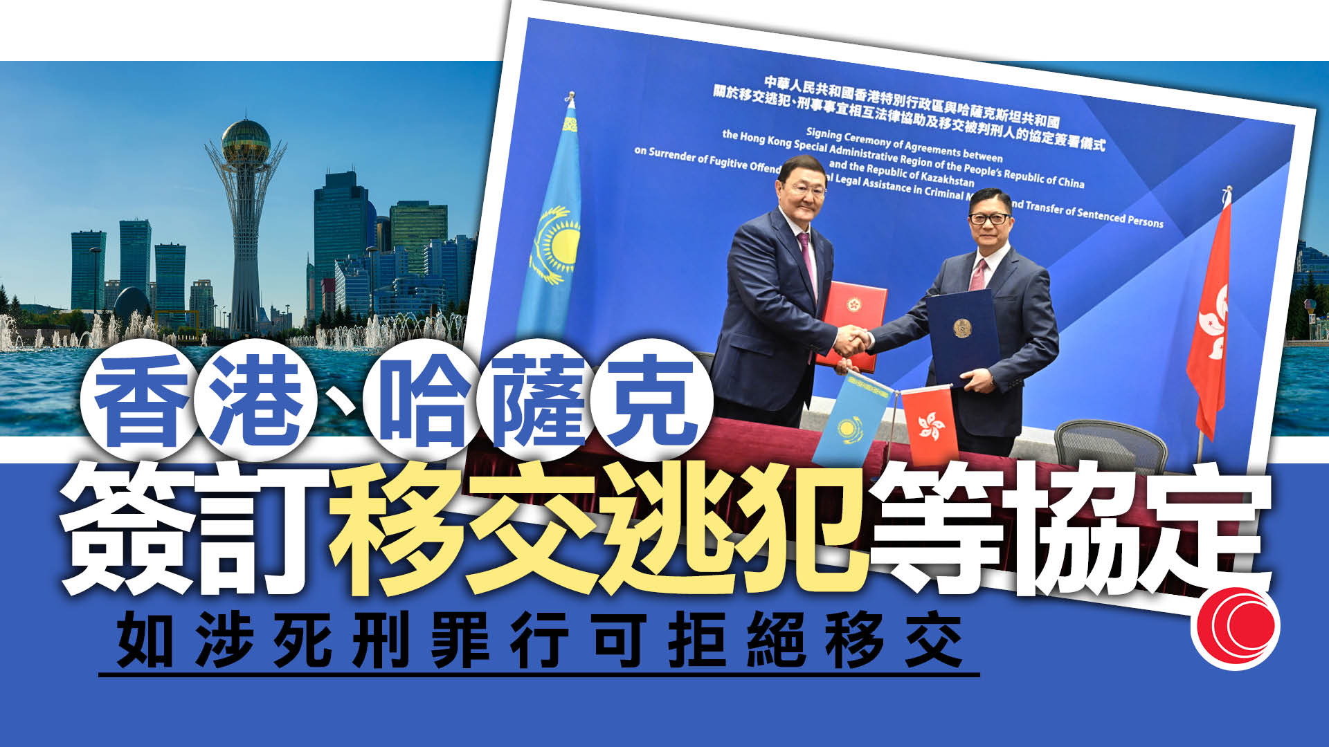 香港、哈薩克簽訂司法互助協定移交逃犯