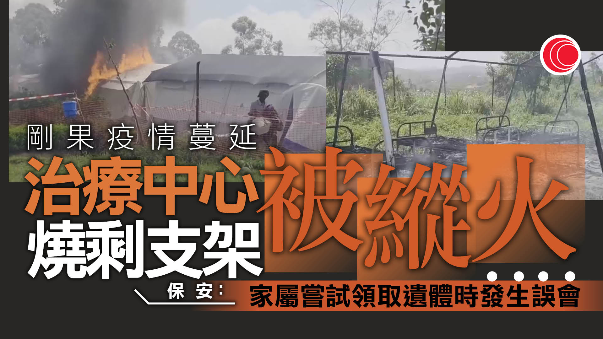 伊波拉｜剛果疫情蔓延　防疫措施觸發衝突　有治療中心被縱火