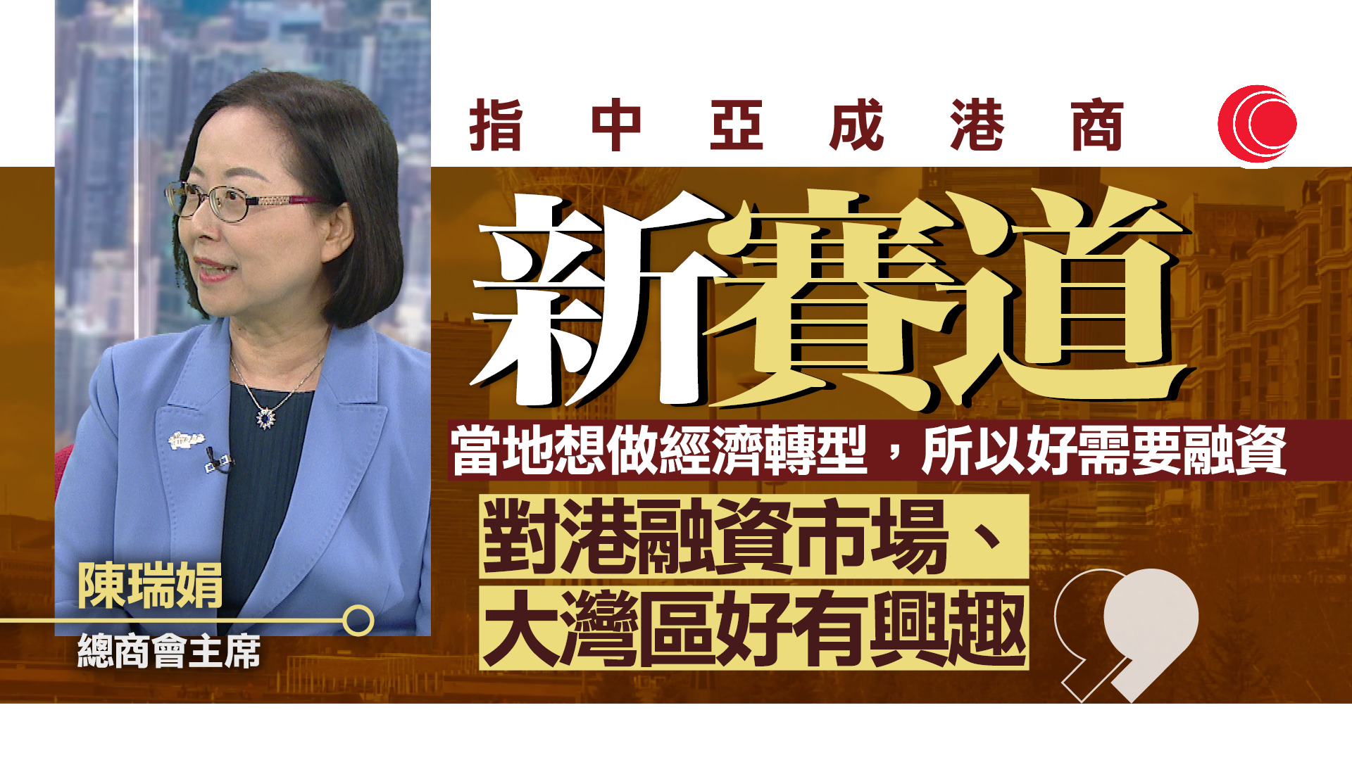 總商會：中亞市場帶來新機遇　中東衝突無礙港商長遠布局