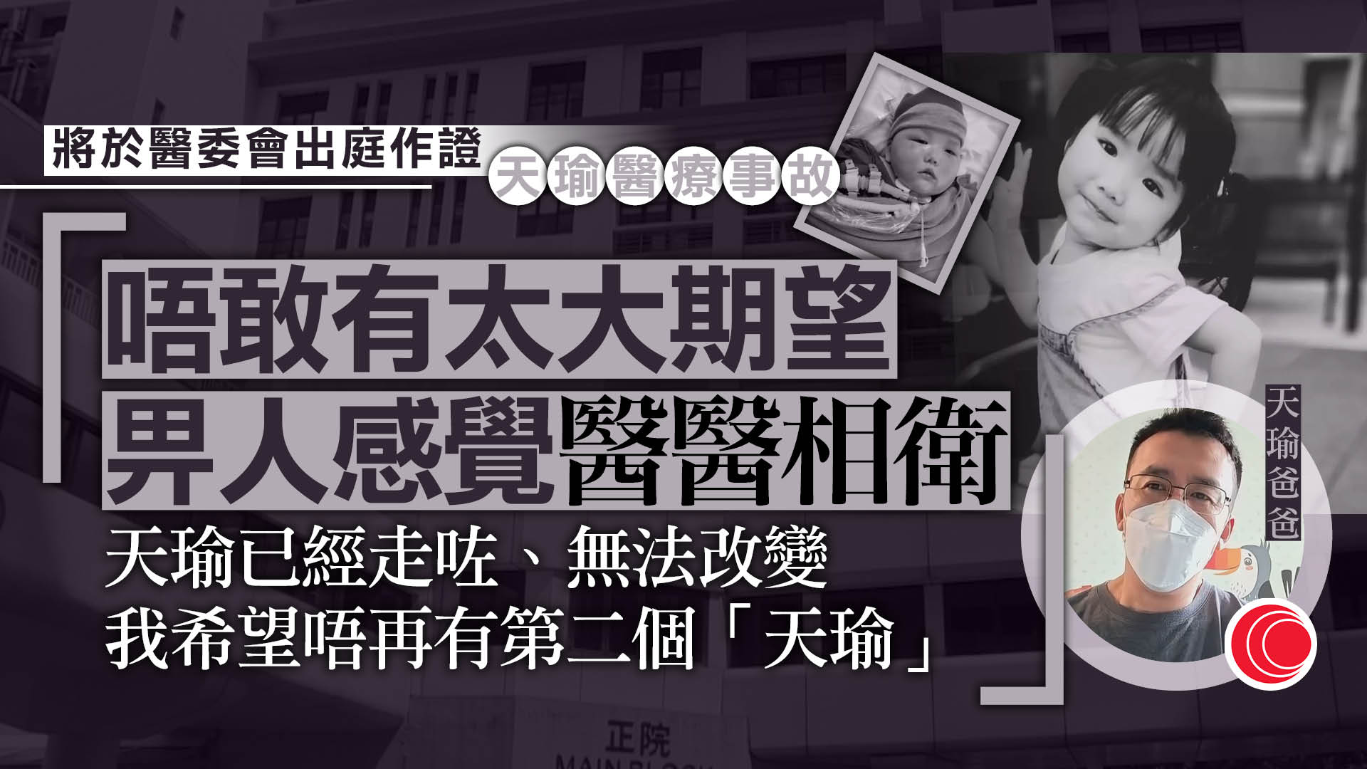 天瑜醫療事故｜死因庭、醫委會將研訊　父親冀可指出制度漏洞、還天瑜公道