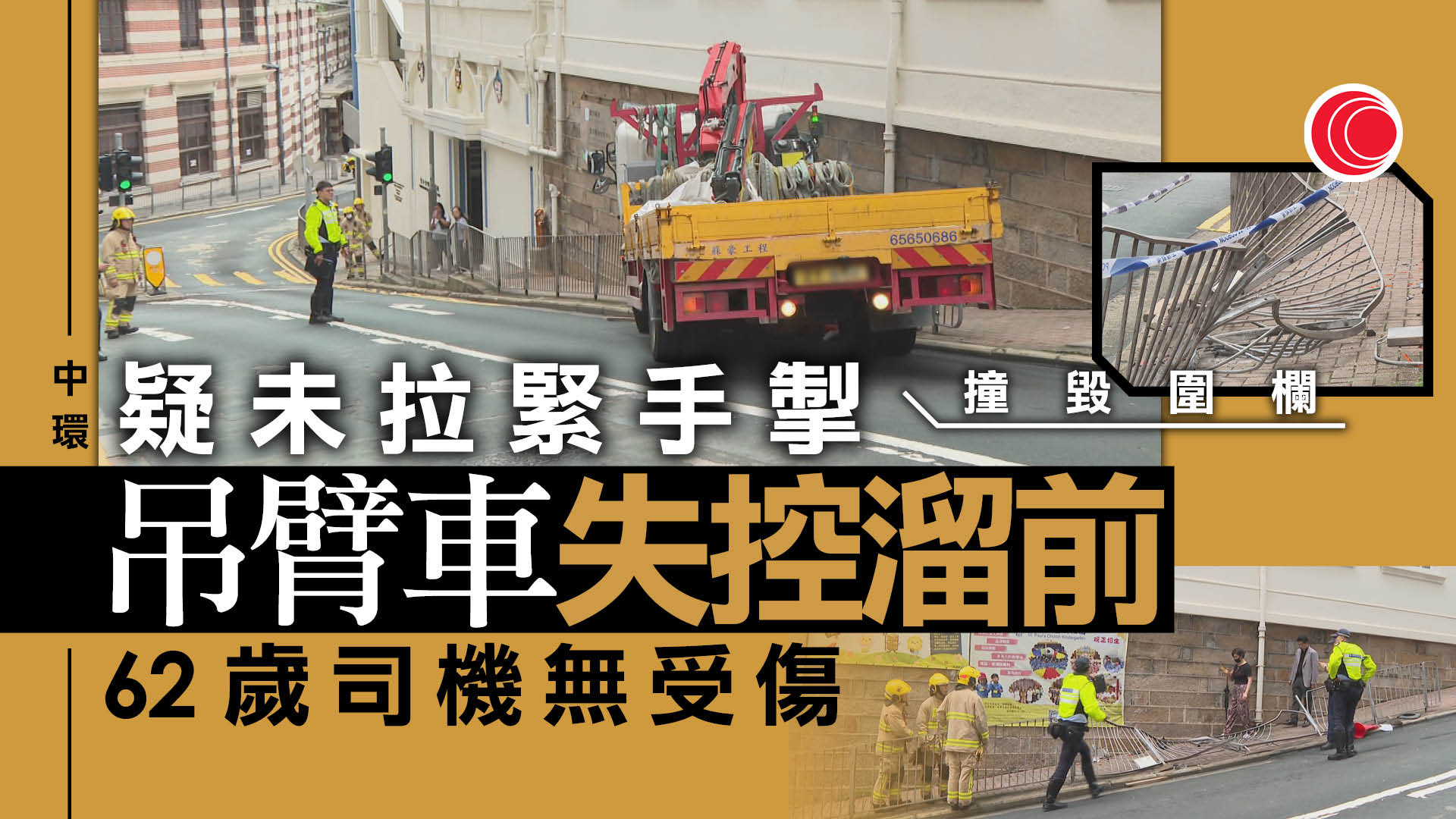 中環吊臂貨車疑未拉緊手掣　失控下滑撞毀圍欄　無人受傷