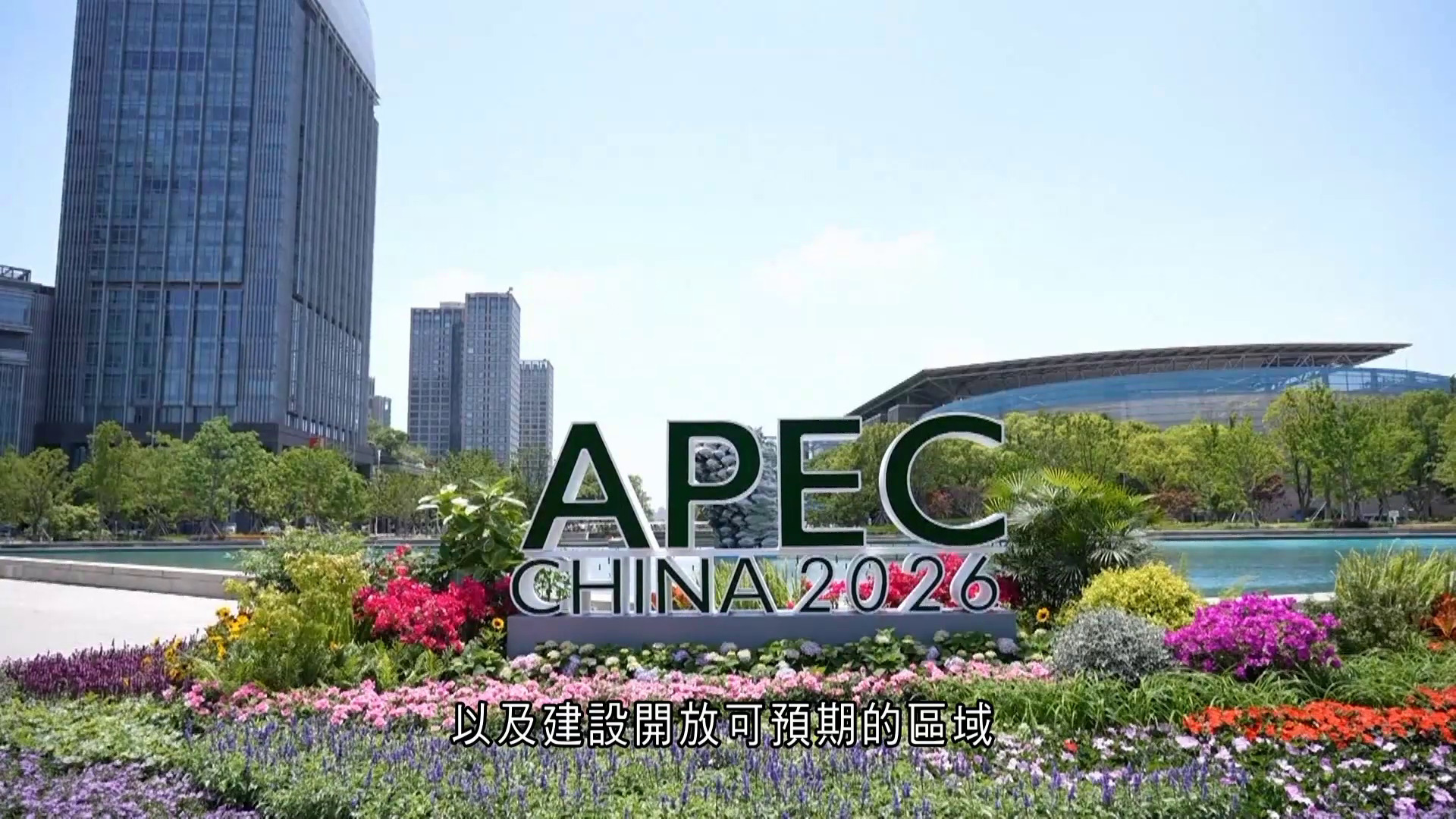 APEC貿易部長會議開幕　王文濤︰期待會議達成多項共識