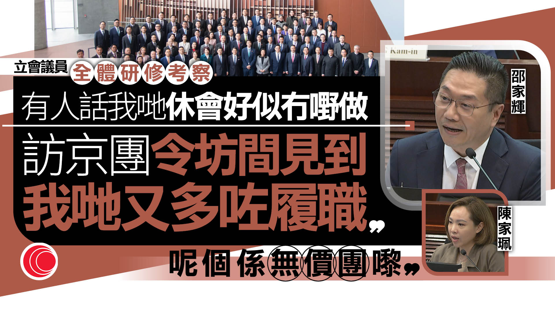 立會全體議員訪京　陳家珮：是個無價團　邵家輝：讓坊間看到議員切實履職