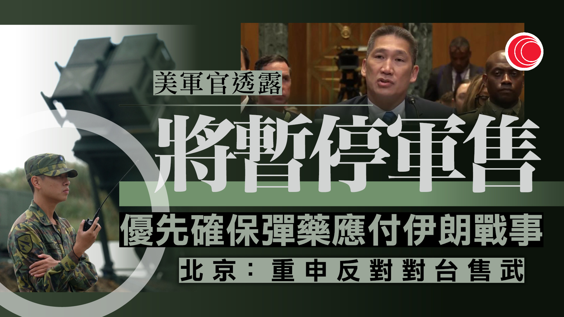 美官員稱暫停140億美元對台軍售　確保充足彈藥應付伊朗戰事