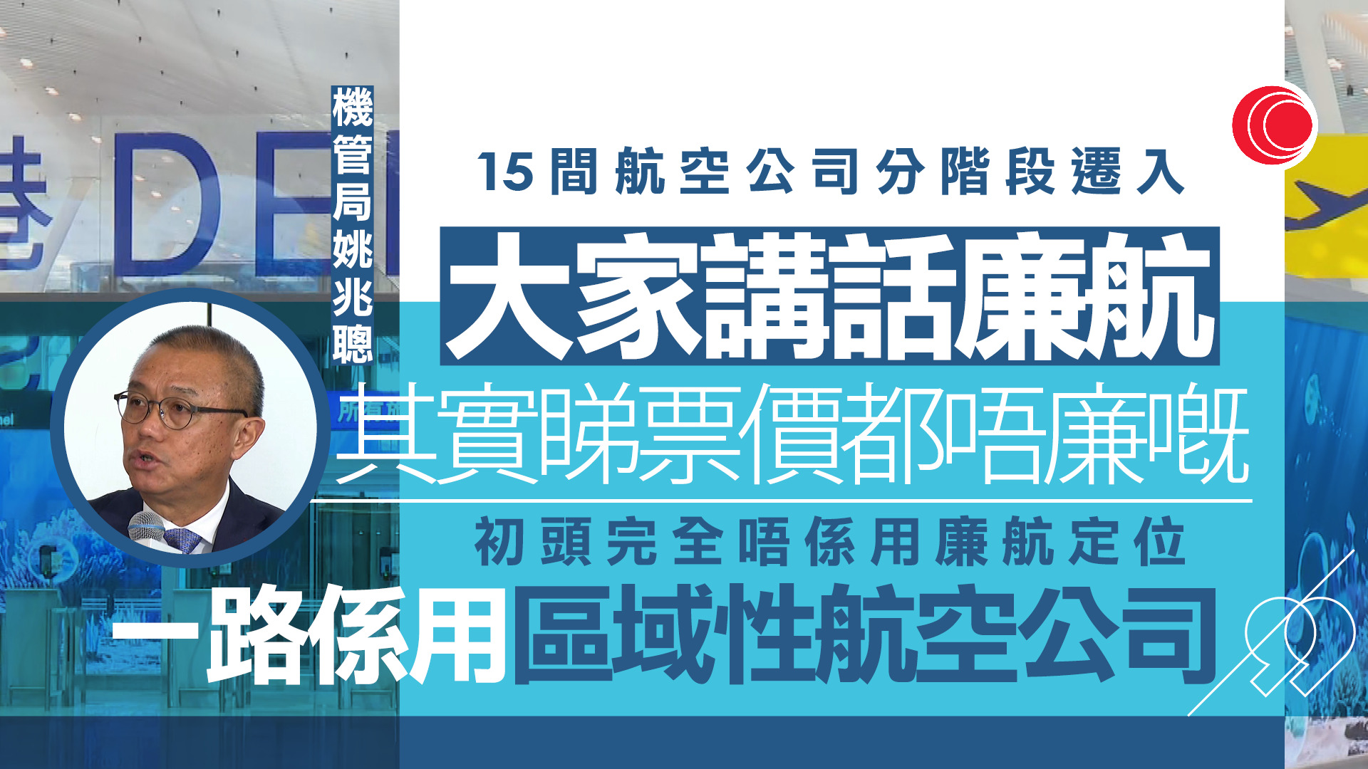 機場T2大樓下星期三啟用　15間航空公司進駐　首年料處理800萬名出境旅客　