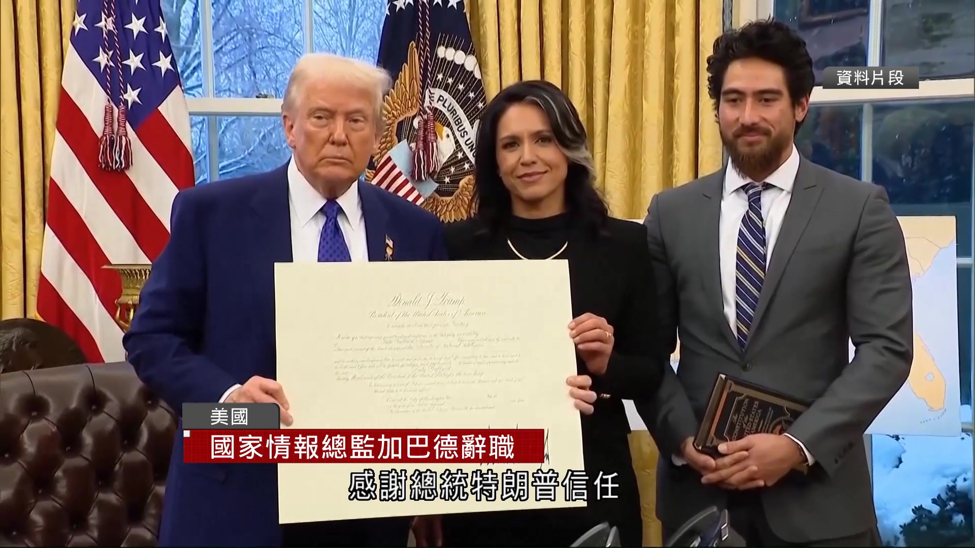 美國國家情報總監加巴德辭職　據報與特朗普就伊朗戰事存分歧