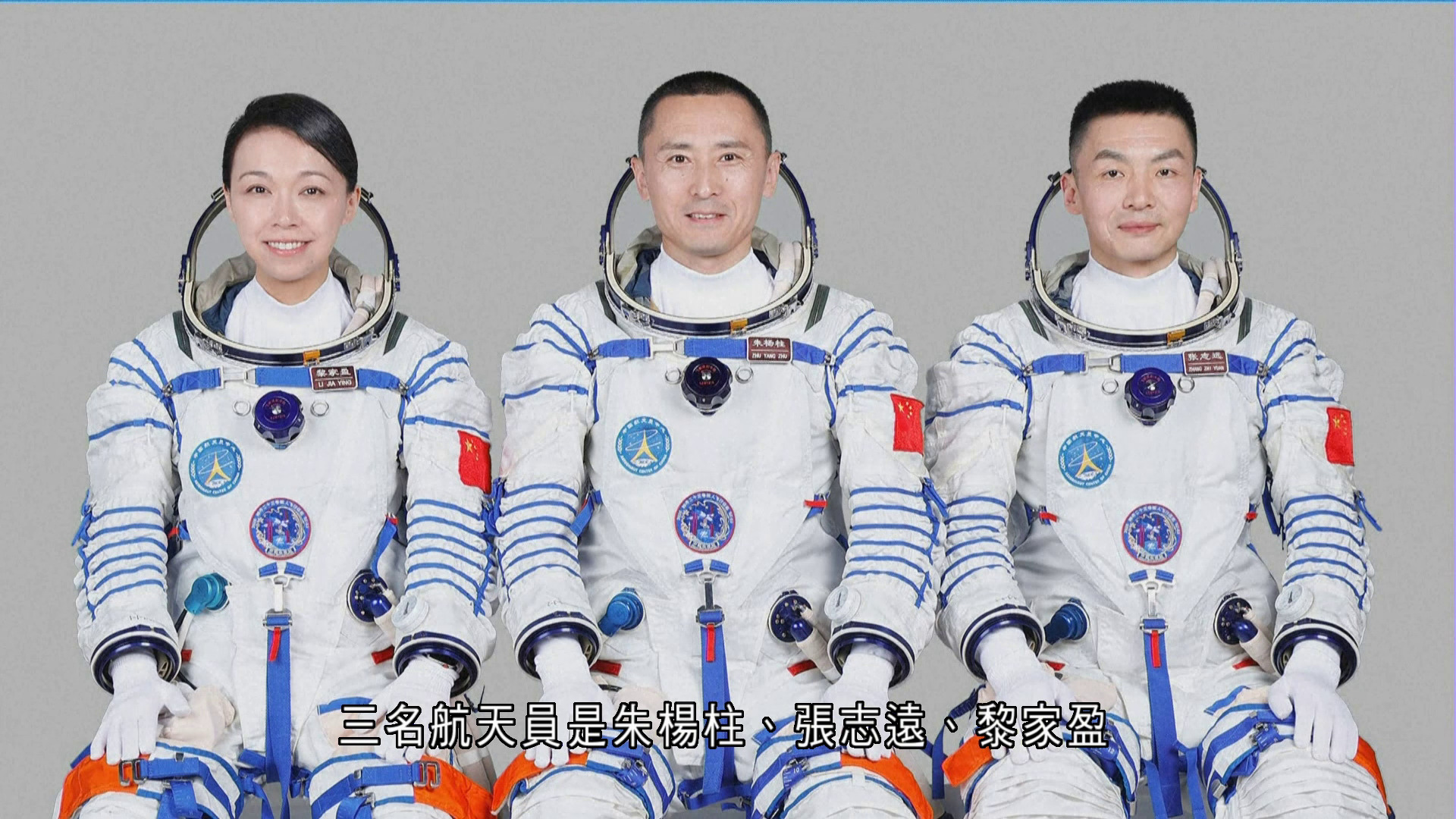 神舟二十三號星期日晚11時08分發射升空　航天員包括香港的黎家盈