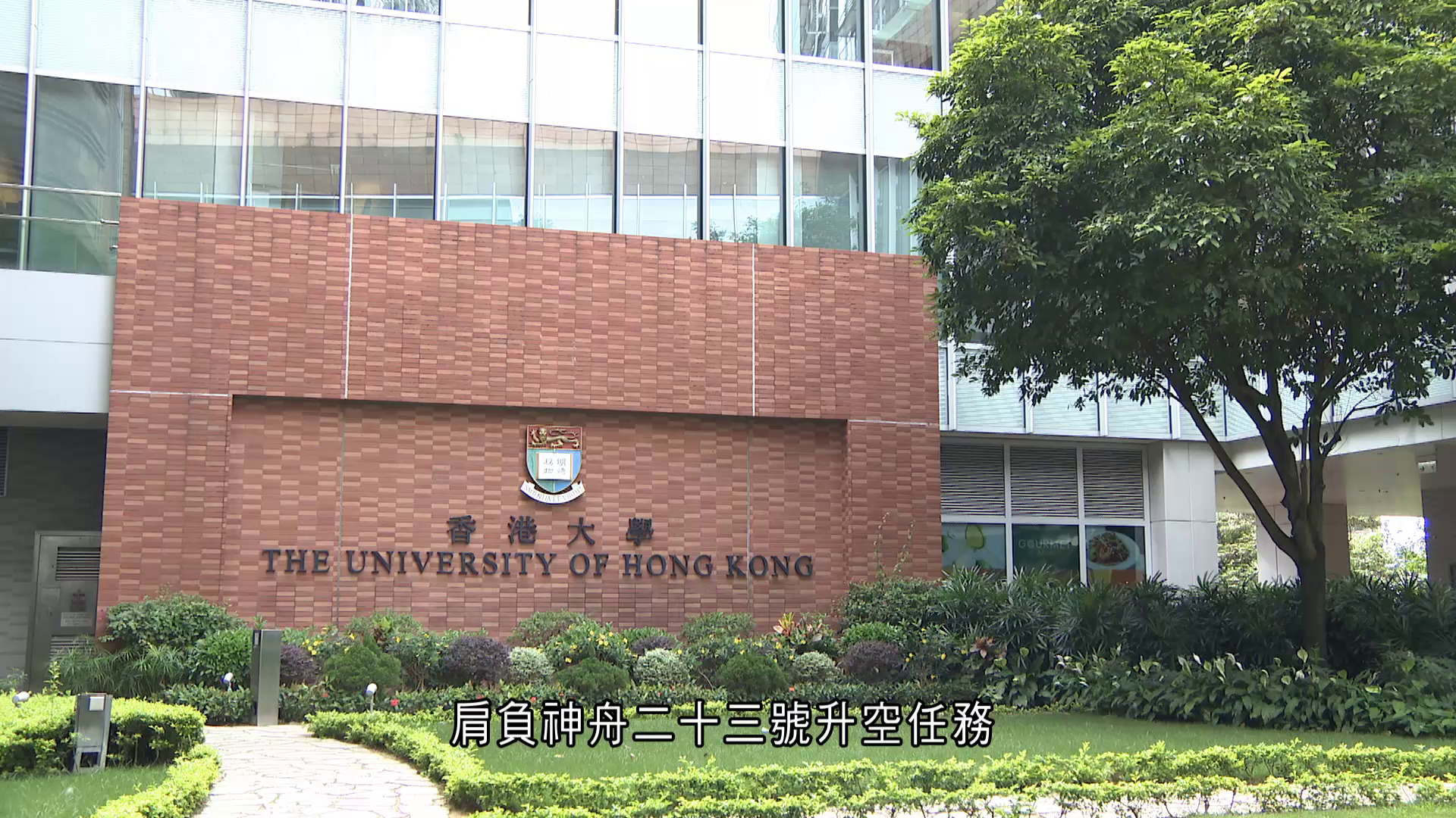 神舟二十三｜港大熱烈祝賀校友黎家盈稱全港驕傲 　恩師讚做事專注有耐性