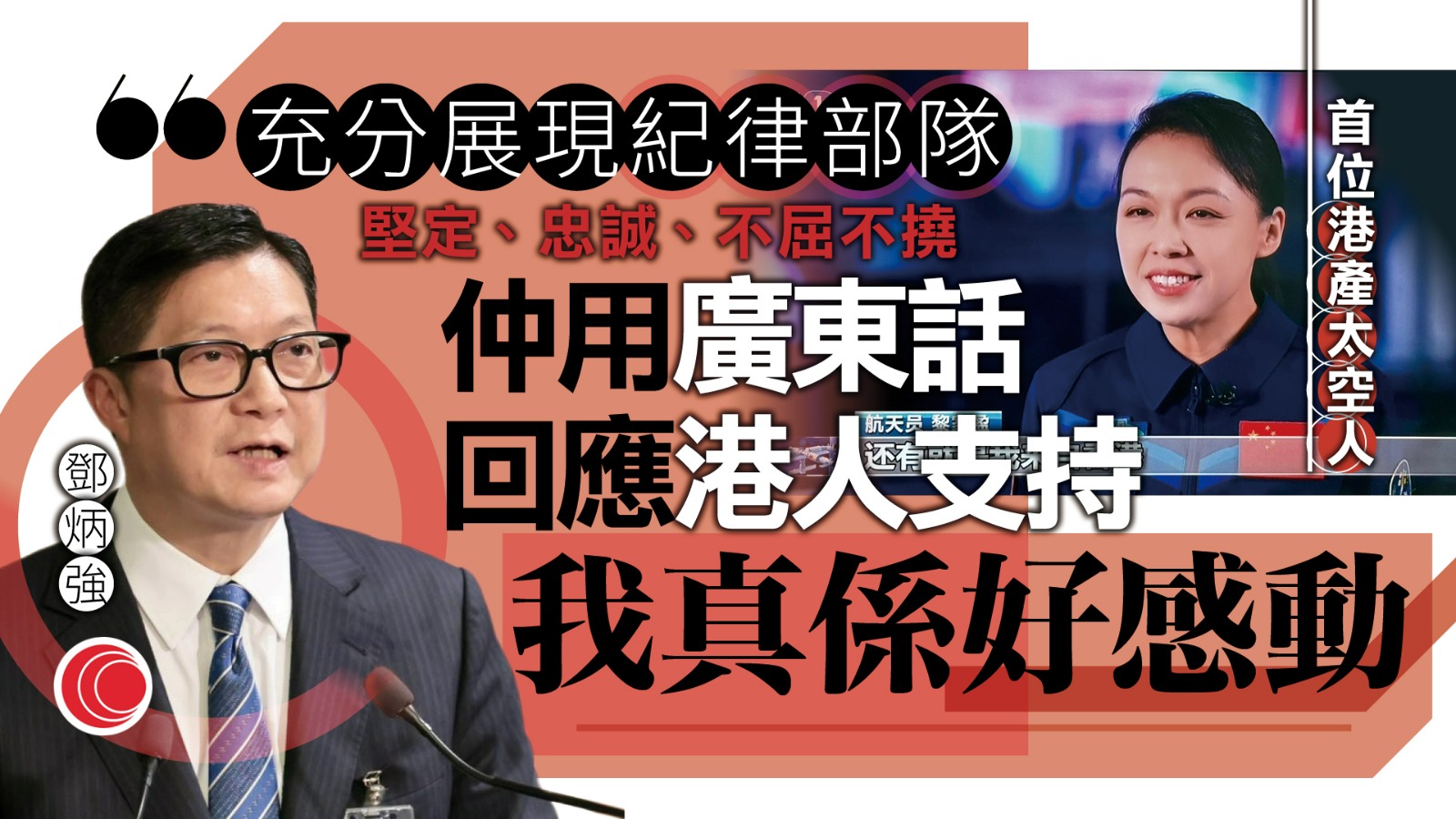 神舟二十三｜鄧炳強祝賀黎家盈成為首位「港產太空人」　稱展現紀律部隊精神、所有同袍感驕傲