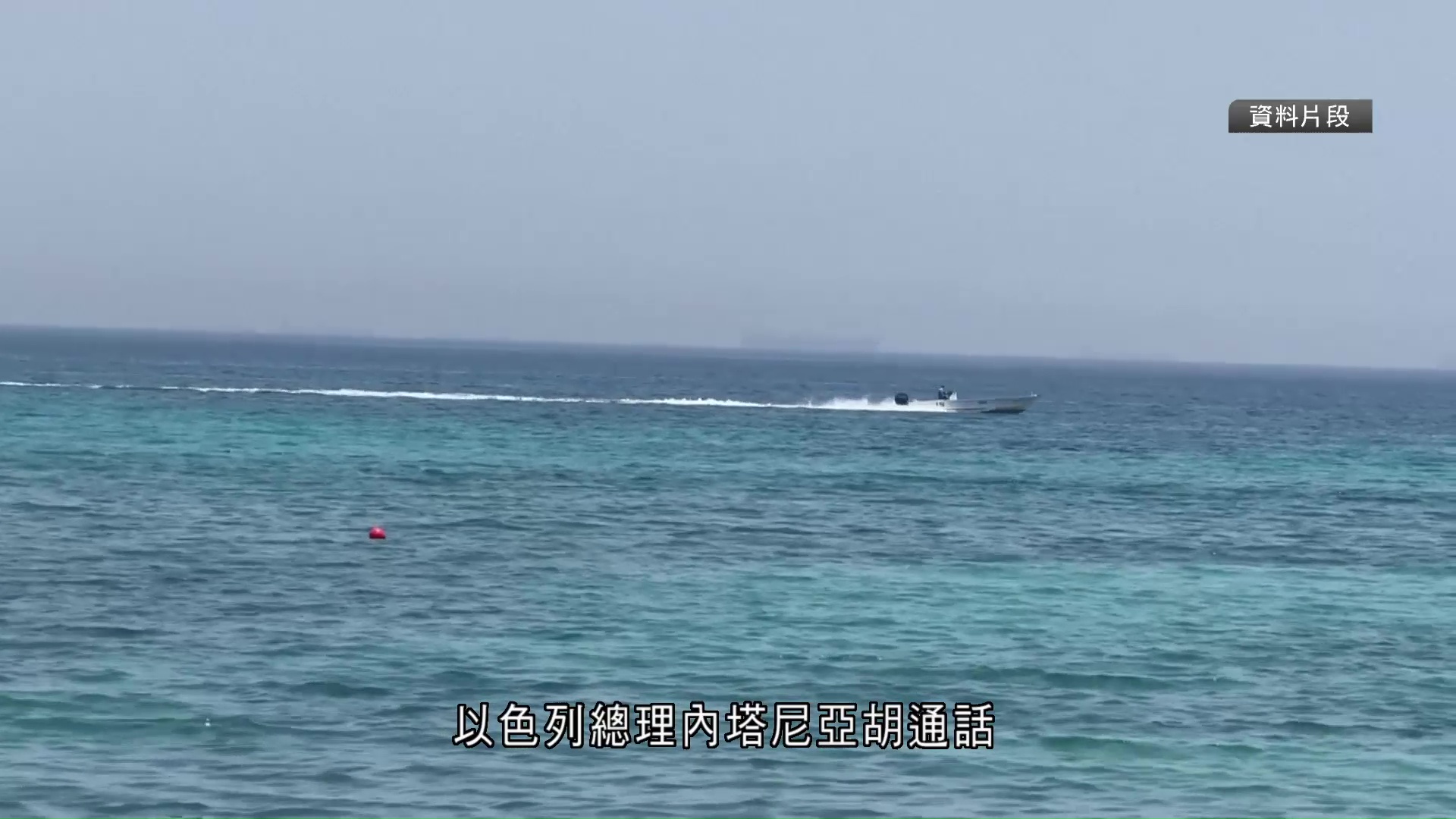 伊朗局勢｜特朗普：已基本達成協議　霍爾木茲海峽即將重開