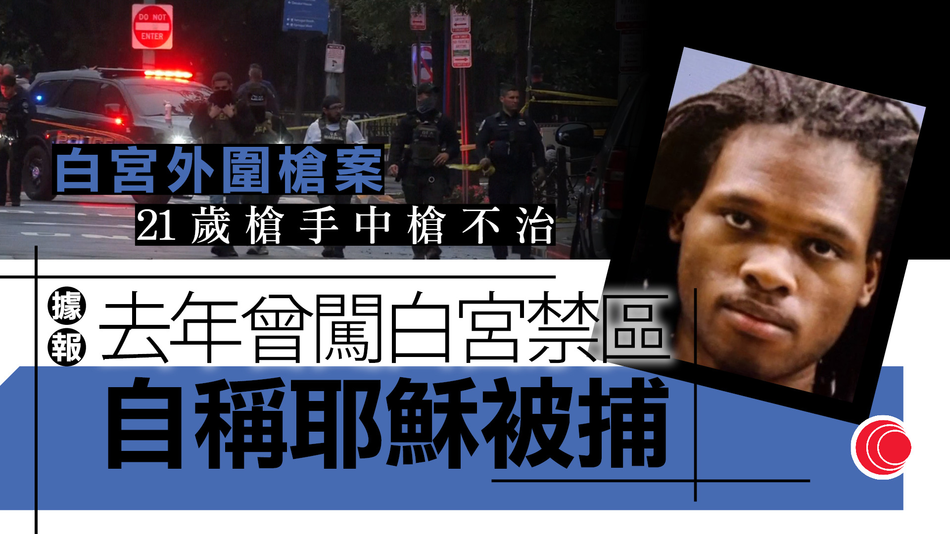 白宮附近傳槍響　槍手身份曝光　去年圖闖禁區、送往精神病院