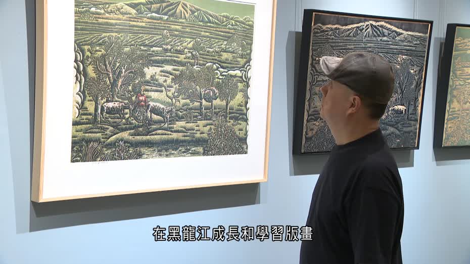 家國天下｜木刻版畫與原版同場展出　展現藝術家雕刻功力