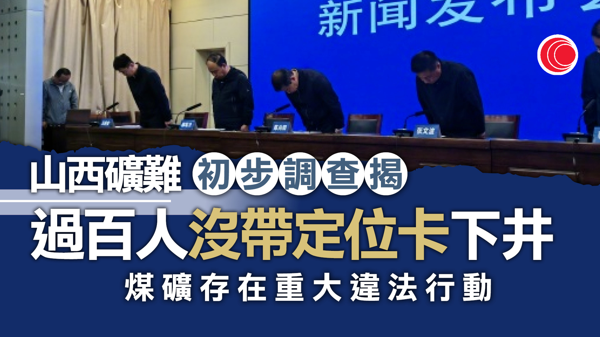 山西礦難｜調查指下井礦工統計不清　過百人未帶定位卡　北京派醫療專家支援