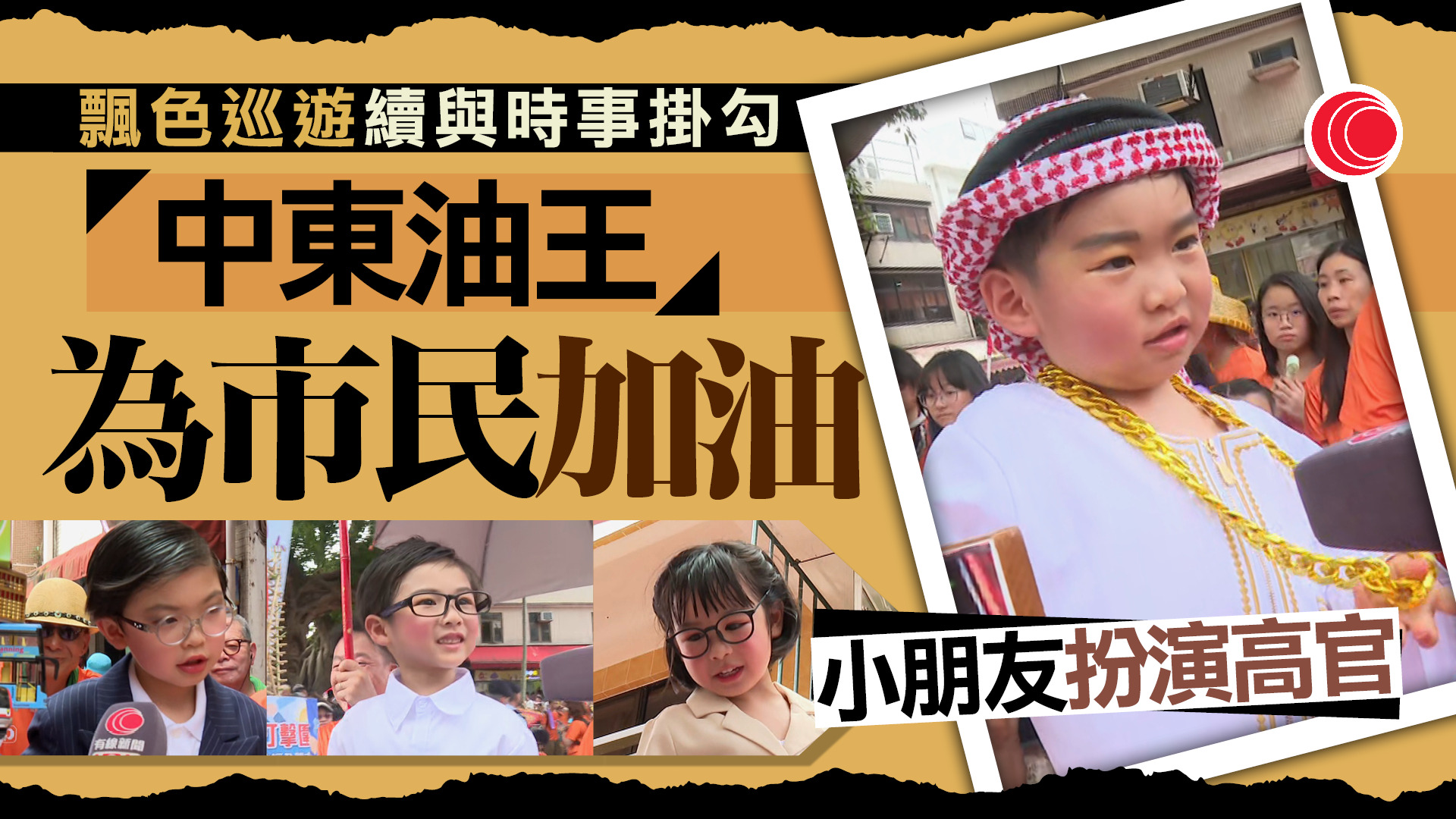 長洲太平清醮｜飄色巡遊小朋友扮財爺派糖、中東「油王」　美國遊客大讚：有趣生動