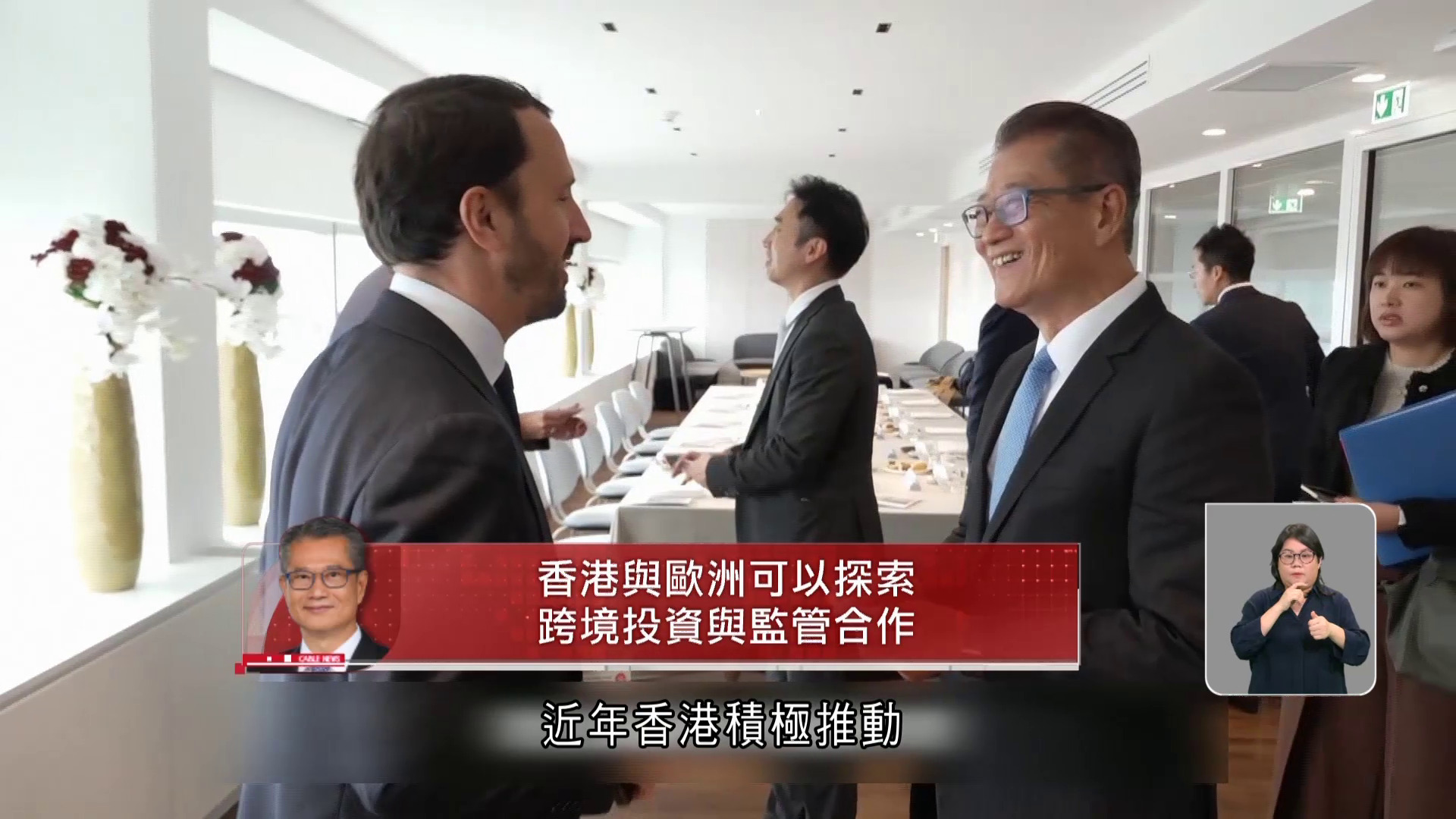 陳茂波：歐洲求變意識強烈　與港可多領域合作　邀歐盟組團考察大灣區