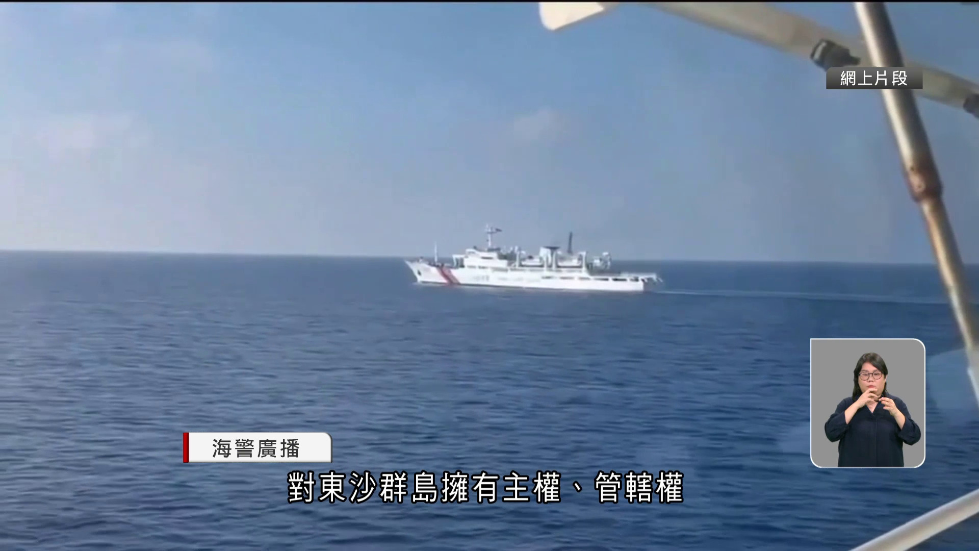 台灣海巡署台中艦與大陸海警艦於南海東沙群島對峙