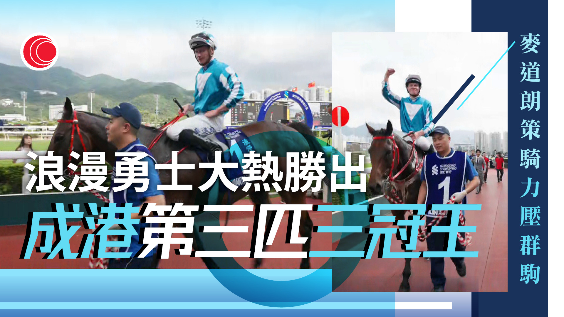 「浪漫勇士」勝出冠軍暨遮打盃　成港第三匹「三冠王」