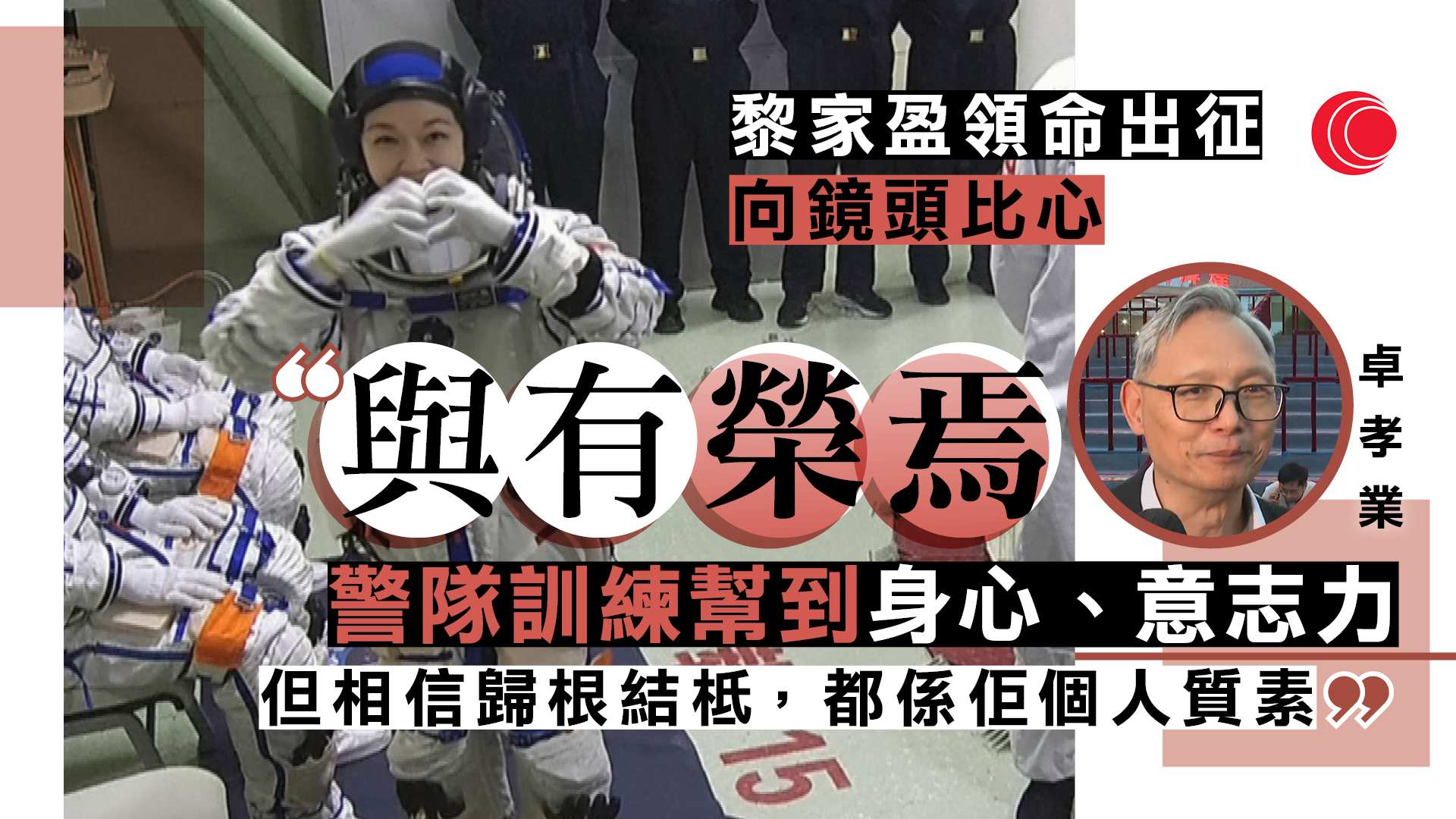 神舟二十三｜圓夢園廣場舉行出征儀式　創新科技及工業局局長孫東率團打氣