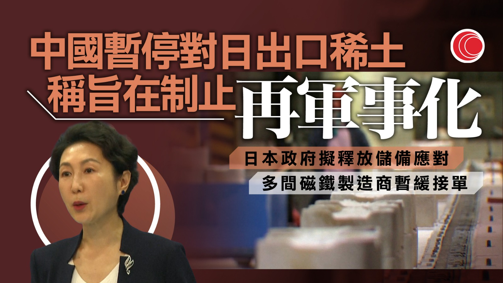 中國停向日本出口部分稀土至少四個月　外交部：禁止再軍事化、擁核意圖