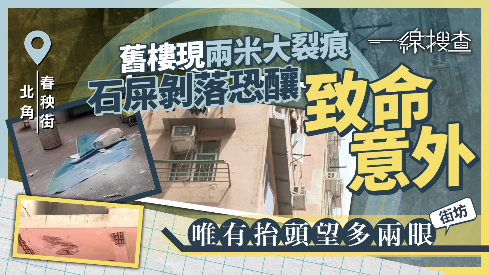 一線搜查｜北角春秧街石屎飛墮驚魂　街坊：好彩太陽傘擋住　專家揭暗藏危機