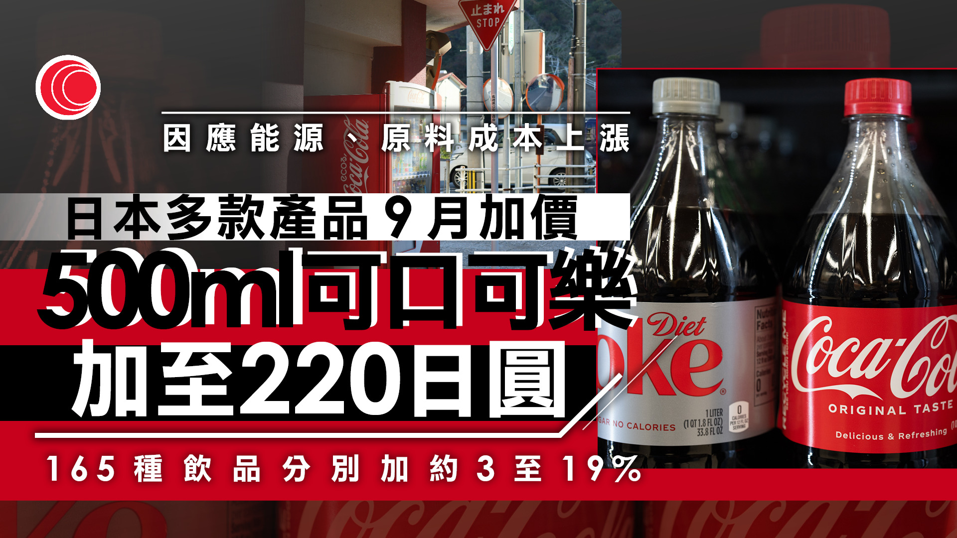 日本可口可樂9月起加價　涉165款飲品　500毫升可樂加至220日圓