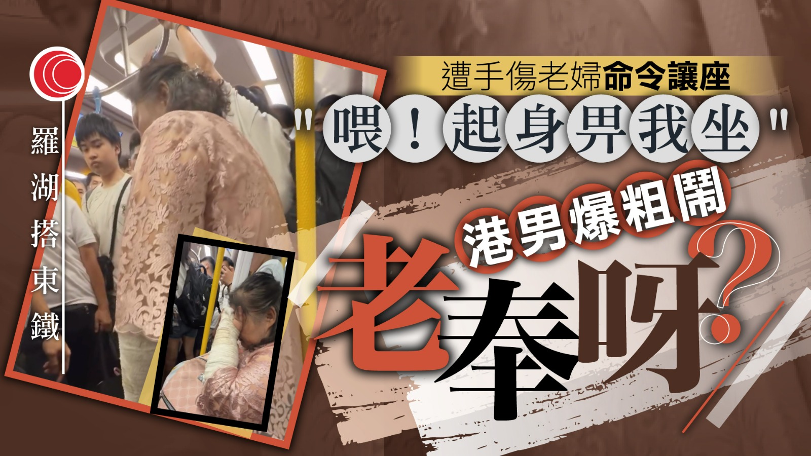 坐非關愛座遭老婦命令讓座　港鐵男怒斥態度惡劣　雙方羅湖「激戰」到火炭