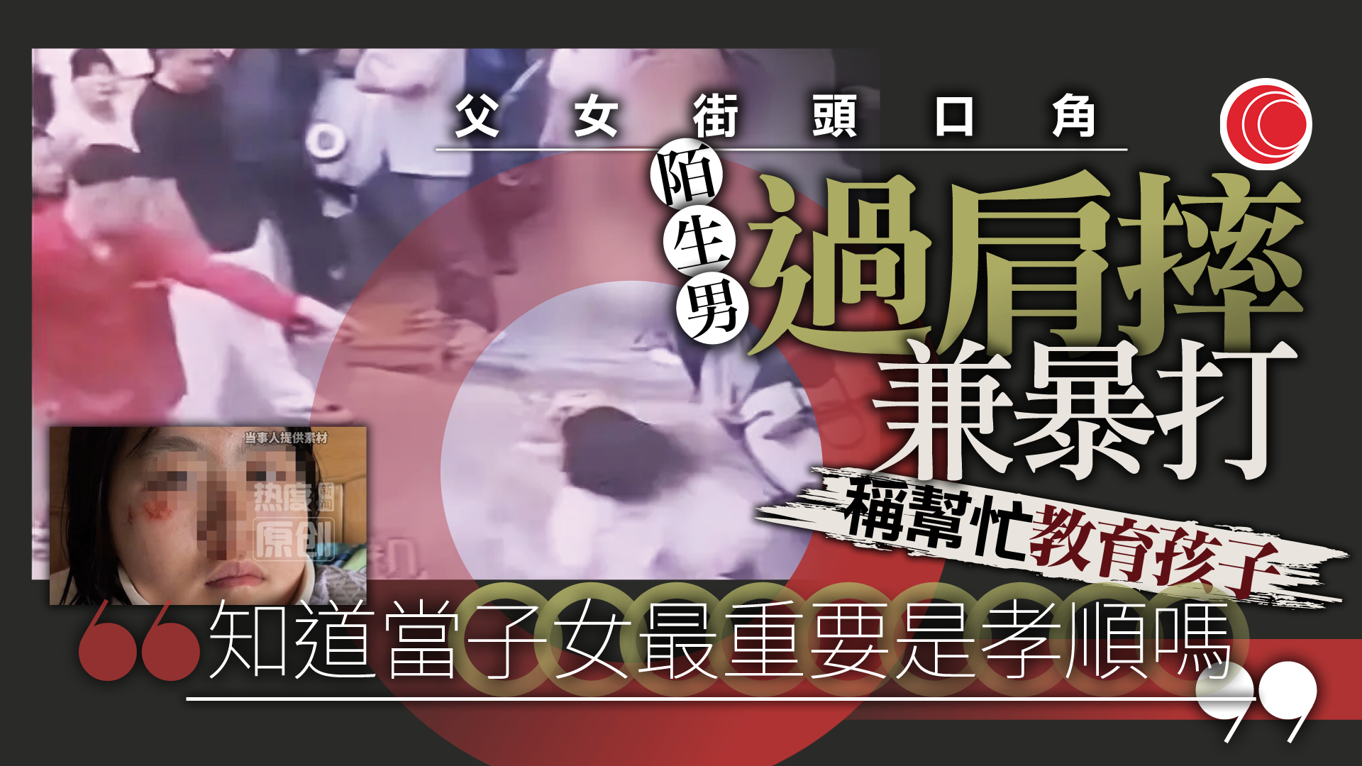 16歲少女與父爭執遭路人歐打　當街扯髮兼過肩摔　施襲男辯稱：幫手教女