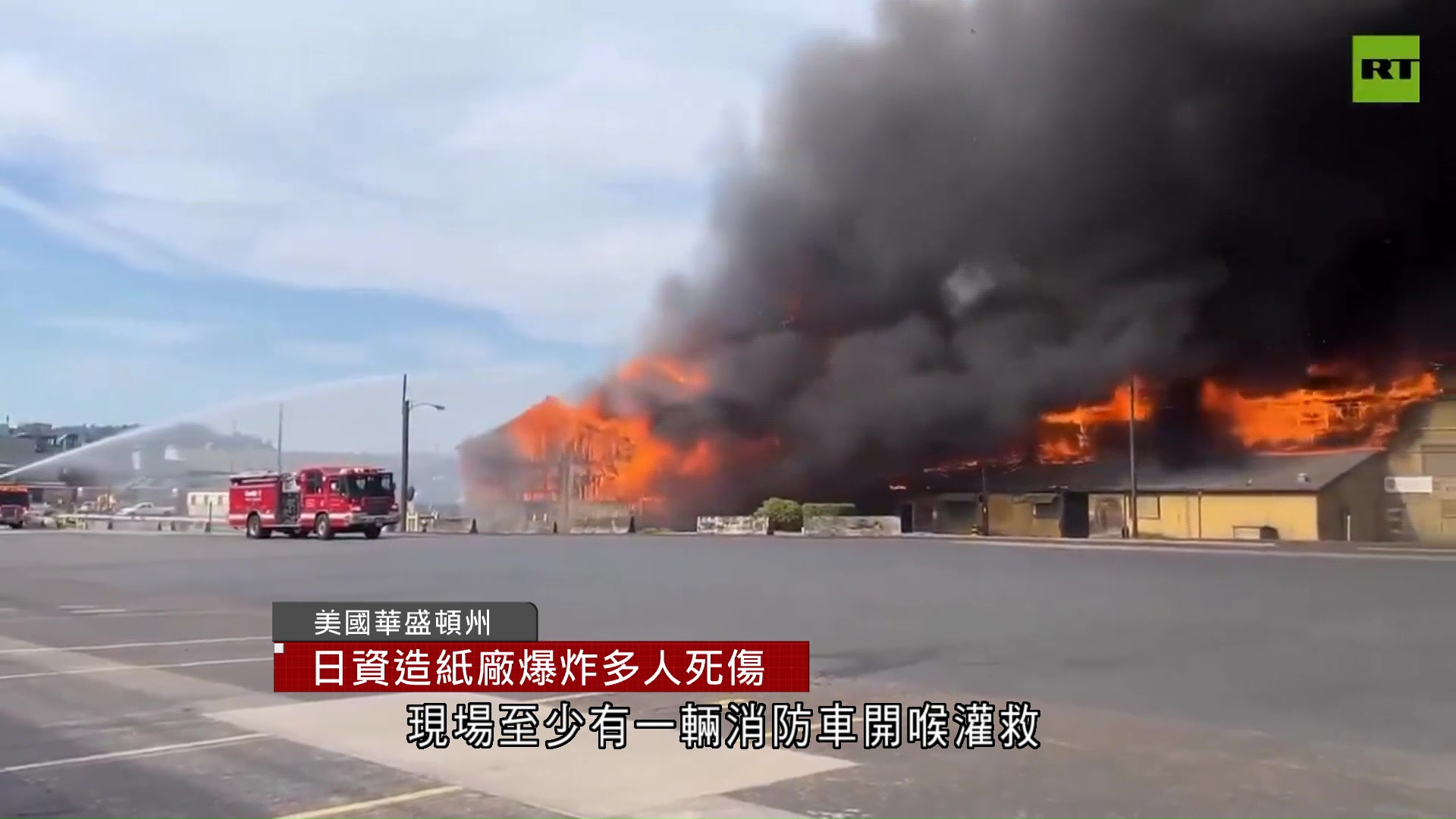 美華盛頓州造紙廠爆炸　至少1死9傷、多人失蹤