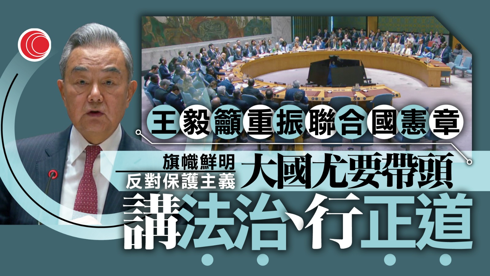 王毅主持安理會會議　籲重振聯合國憲章　指大國須帶頭反對雙重標準