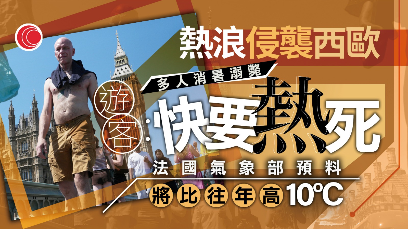 歐洲熱浪　英法破5月高溫紀錄　多人下水消暑降溫時溺斃　意國限烈日工作