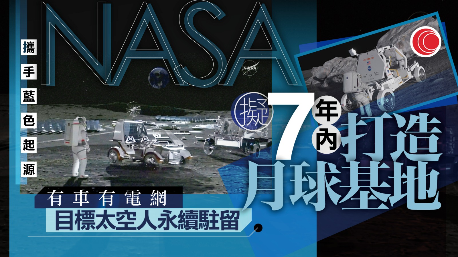 NASA公布月球基地建設計劃　分三階段進行　為未來太空人長期留守鋪路