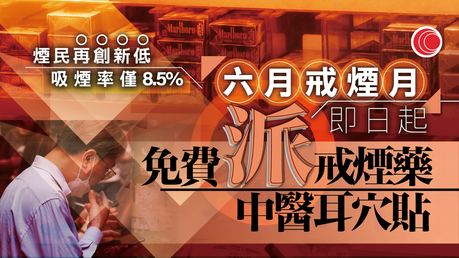 控煙｜煙民創新低　「六月戒煙月」免費派中醫耳穴貼等　將加強對建造業工人宣傳
