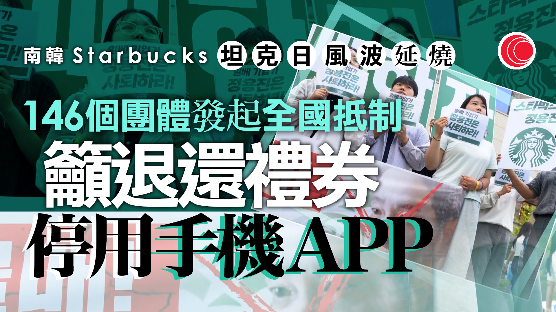 南韓星巴克宣傳活動被指嘲諷光州事件　有團體發起全國抵制