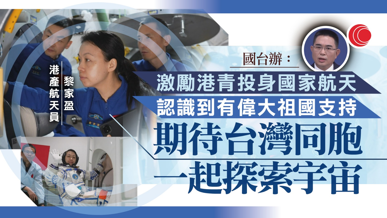 國台辦祝賀黎家盈　期待台胞一起探索宇宙