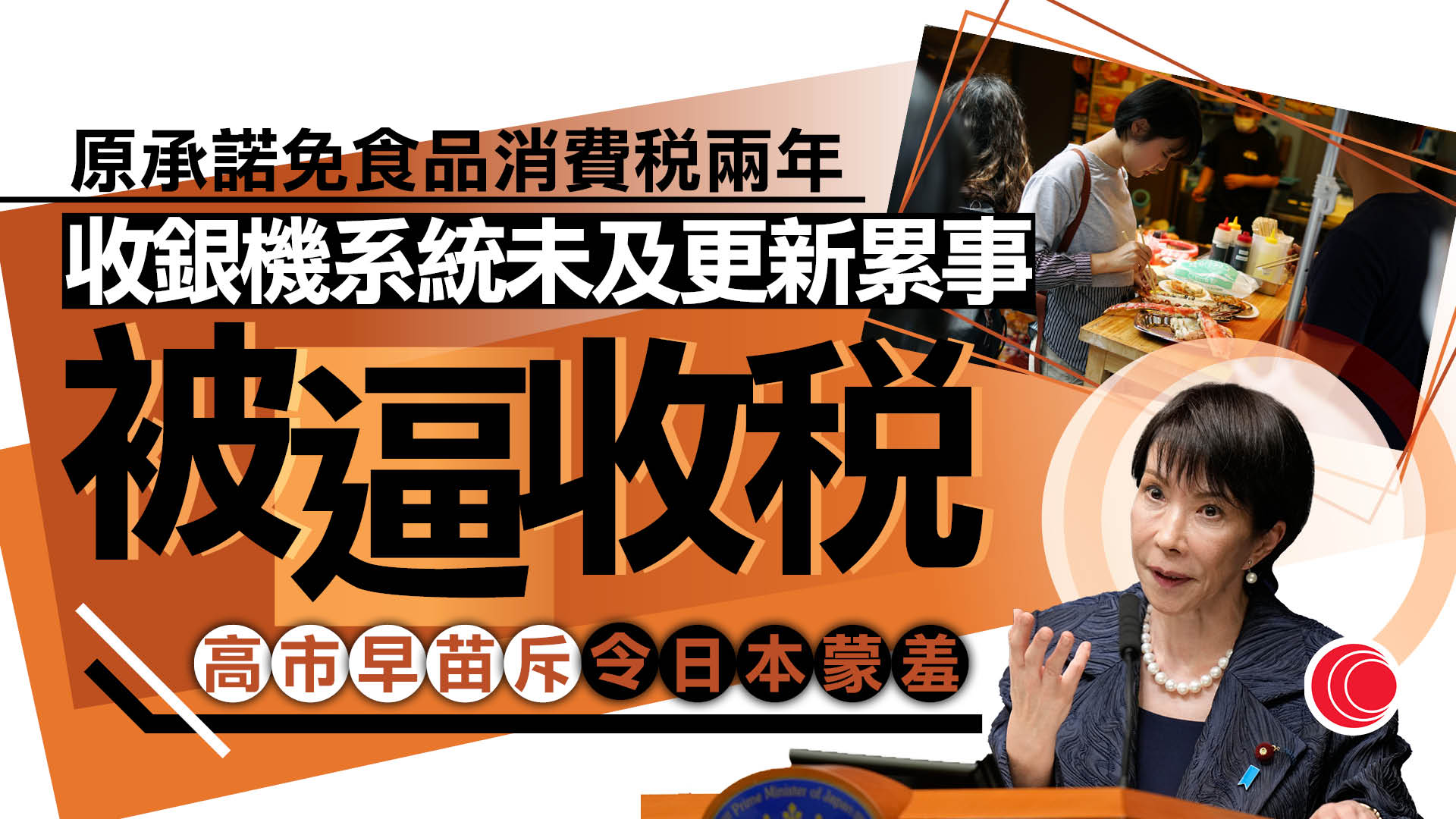 日政府據報改傾向食品減稅至1%　與高市早苗競選承諾零稅率有出入　歸咎收銀系統