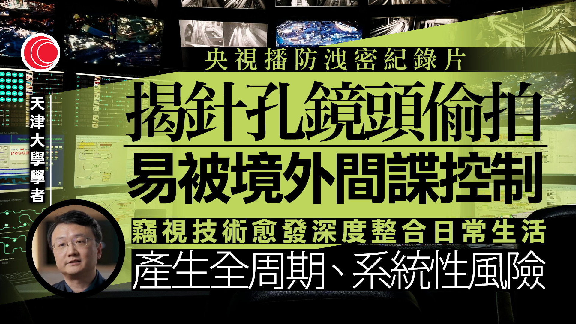 紀錄片講述多種竊密方式　提醒民眾提高意識
